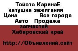 Тойота КаринаЕ катушка зажигания › Цена ­ 1 300 - Все города Авто » Продажа запчастей   . Хабаровский край